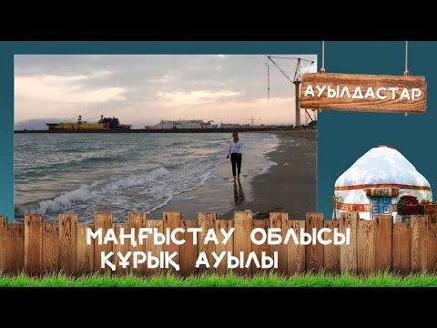 Видео: Маңғыстау облысы, Құрық ауылы І «Ауылдастар