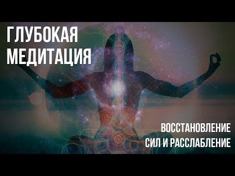 Видео: ✻ Глубокая медитация для восстановления сил и расслабления ✻