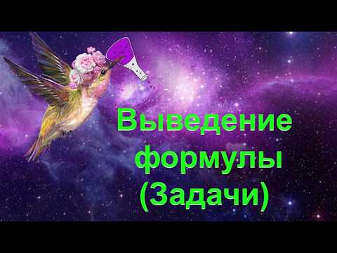 Видео: 20. Выведение формулы вещества (задачи)