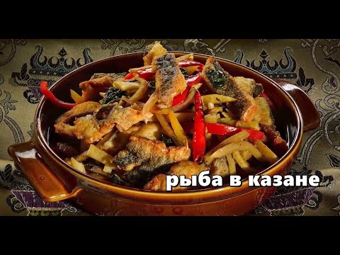 Видео: Рыба в Казане  По Узбекски
