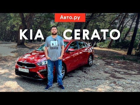 Видео: Новый Kia Cerato 4: круче, чем Skoda Octavia?!