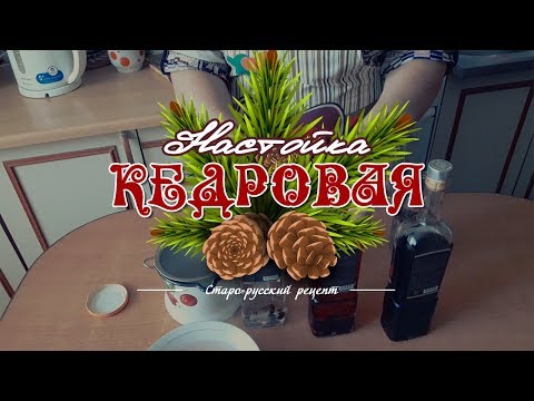 Видео: Кедровая настойка домашняя! Cтаро-русский рецепт