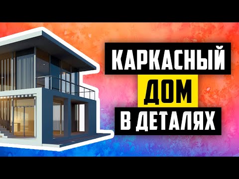 Видео: Преимущества построек из ЛСТК. Дом в самые короткие сроки