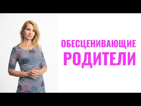 Видео: Обесценивающие родители / Обесценивание со стороны родителей
