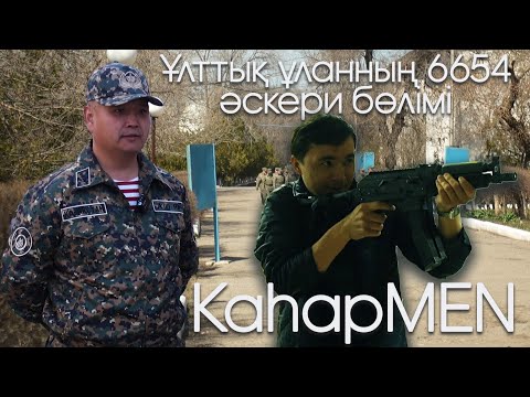 Видео: Ұлттық ұланның 6654 әскери бөлімі | «ҚаһарMen»