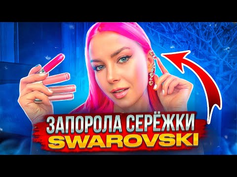 Видео: ЗАПОРОЛА СЕРЕЖКИ SWAROVSKI :(( Покупки косметики