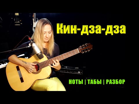 Видео: Кин-дза-дза | На гитаре | Ноты Табы Разбор