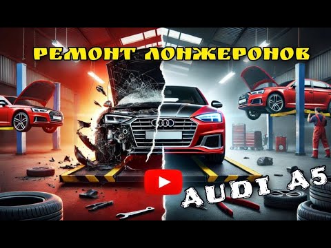 Видео: До и после: Как мы восстановили Audi A5 2023