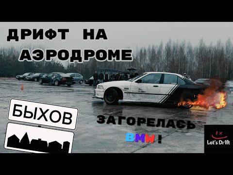 Видео: Дрифт на Быховском Аэродроме! Загорелась BMW!