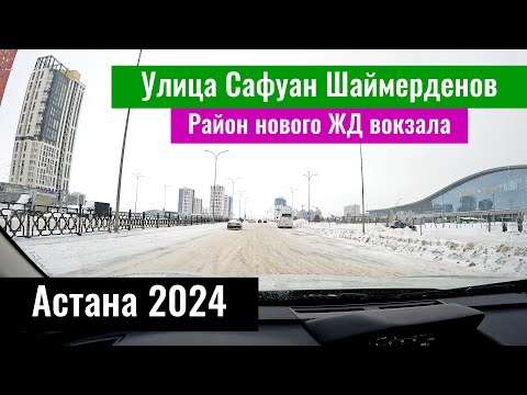 Видео: Улица Сафуана Шаймерденова в Астане. Алматинский район в Астане. Казахстан, 2024 год.