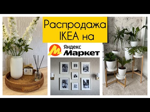 Видео: 🛍️ ВЫГОДНЫЕ НАХОДКИ ДЛЯ ДОМА С ЯНДЕКС МАРКЕТА💛