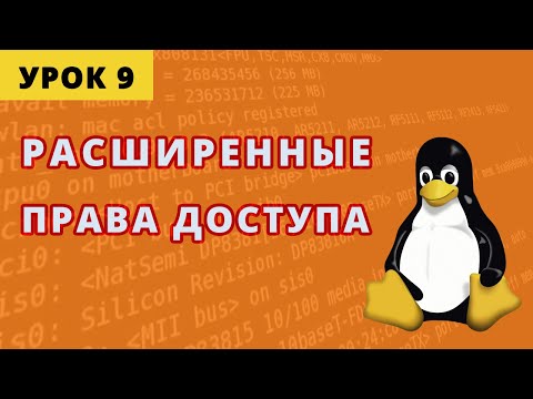 Видео: Расширенные права доступа - SUID, SGID, Sticky bit. Урок 9.