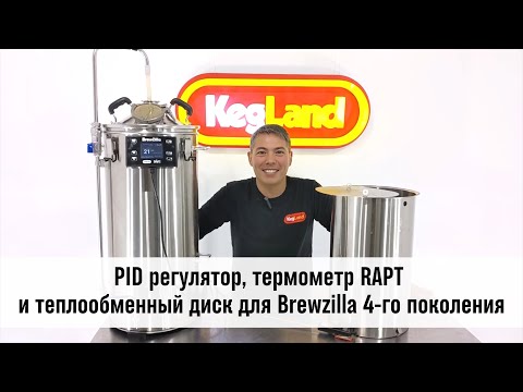 Видео: PID регулятор, bluetooth термометр RAPT и теплообменный диск для Brewzilla 4 -го поколения