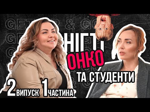 Видео: Нігті були завжди! Онко і страх! Безтактність студентів | Анна Авраменко