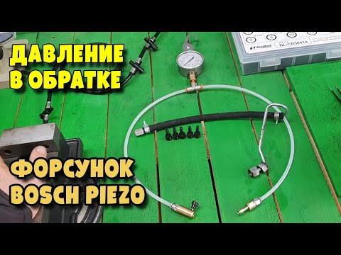 Видео: Чем, Как, Зачем проверять Давление подпора и клапана подпора Пьезофорсунок Bosch