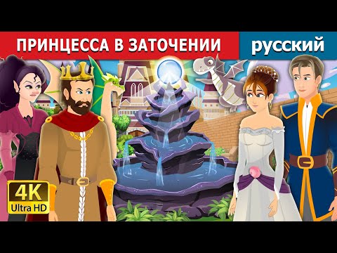 Видео: ПРИНЦЕССА ВЗАТОЧЕНИИ | Princess in a Bottle | русский сказки