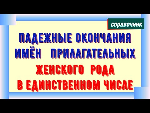 Видео: Падежные окончания имен прилагательных женского рода в единственном числе