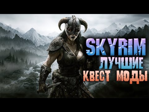 Видео: SKYRIM ТИР ЛИСТ ЛУЧШИХ КВЕСТ МОДОВ