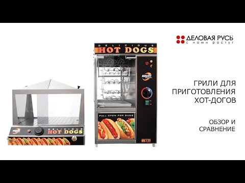 Видео: Обзор и сравнение грилей для приготовления хот-догов.
