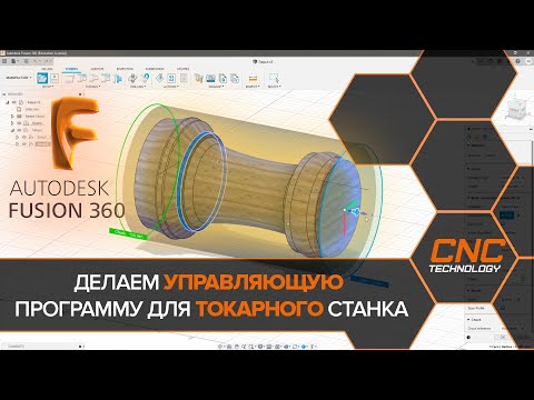 Видео: Autodesk FUSION 360. Создание управляющей программы для токарного станка.