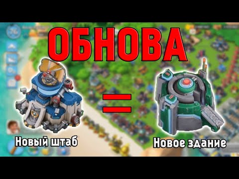 Видео: BOOM BEACH ОБНОВЛЕНИЕ 27 ШТАБ + НОВОЕ ЗДАНИЕ