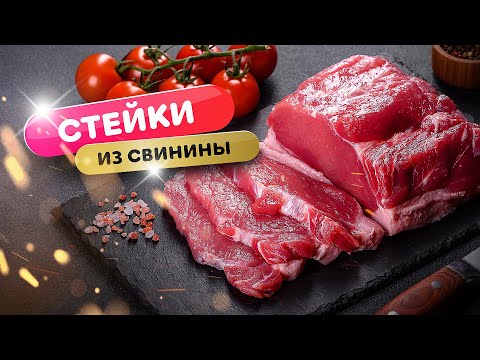 Видео: Стейк из свинины на гриле Weber - легко, быстро и вкусно!