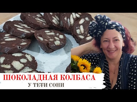 Видео: #99 Мое любимое лакомство - Шоколадная колбаса