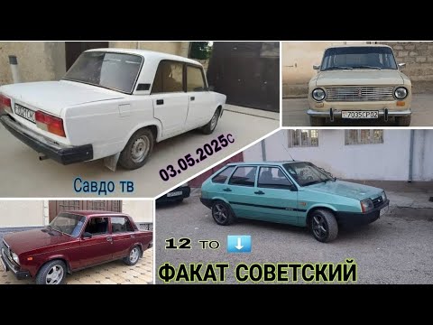 Видео: Мошинхои фуруши ! (03.05.2025) Факат Советский  ВАЗ 2106 / 2107 / 2109 / 2112 / 2115 ( Савдо тв ).
