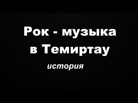 Видео: Рок-музыка в Темиртау - (фильм 1999 года + шесть вставок 2023 г.)