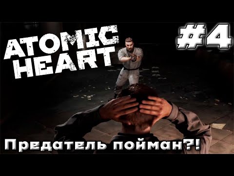 Видео: ПРЕСЛЕДОВАНИЕ ПРОДОЛЖАЕТСЯ ➤ Atomic Heart #4 (Прохождение)