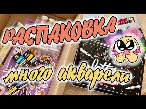 Видео: РАСПАКОВКА покупки арт материалов | ТЕСТИРУЕМ