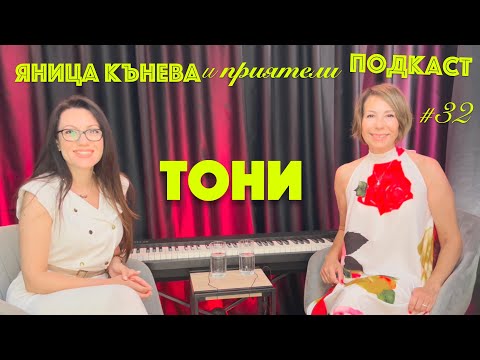 Видео: Яница Кънева и приятели подкаст #32 - Тони