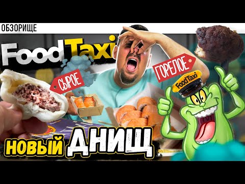 Видео: Доставка FOOD TAXI. Это даже хуже, чем... все, что было
