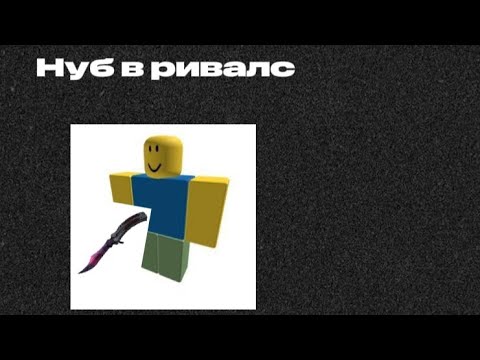 Видео: пвп в ривалс 1 на 1