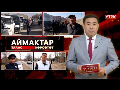 Видео: Талас көрсөтөт // Аймактар // 03.11.25