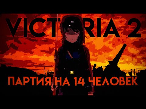 Видео: 14 ИГРОКОВ УСТРОИЛИ РЕЗНЮ#1(Victoria 2 multiplayer)
