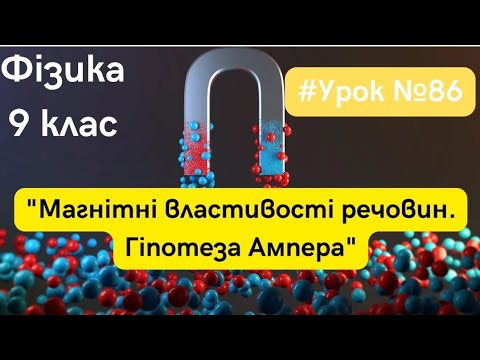 Видео: Фізика 9 клас. #Урок №86. "Магнітні властивості речовин. Гіпотеза Ампера"