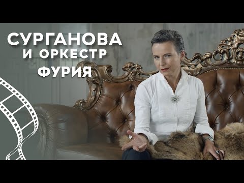 Видео: Сурганова и Оркестр - Фурия (2018)