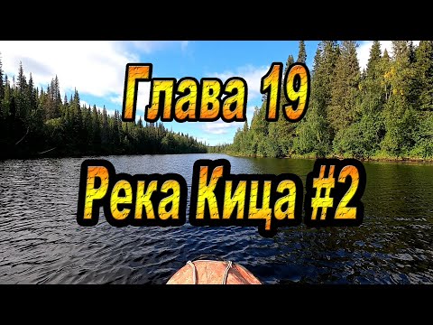 Видео: ГЛАВА 19: РЕКА КИЦА #2. Кольский полуостров. Афанасия-Поной-Варзуга-Стрельна-Чаваньга-Кица.
