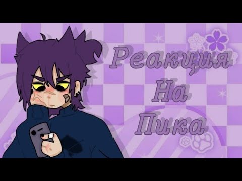 Видео: РЕАКЦИЯ НА ПИКА [2/?]
