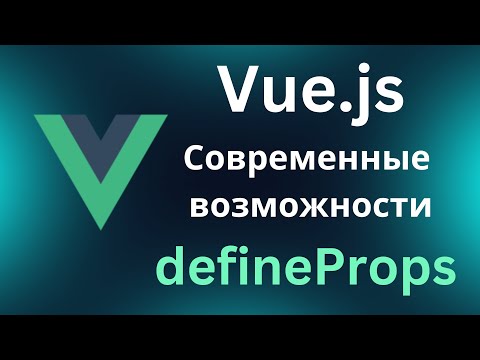 Видео: Vue.js современные возможности. defineProps