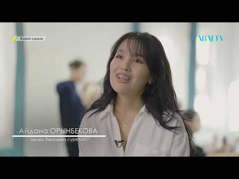 Видео: КИЕЛІ САХНА. Астана қаласы әкімдігінің «Жастар» театры