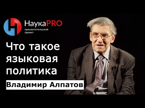 Видео: Что такое языковая политика? | Лекции по лингвистике – Владимир Алпатов | Научпоп