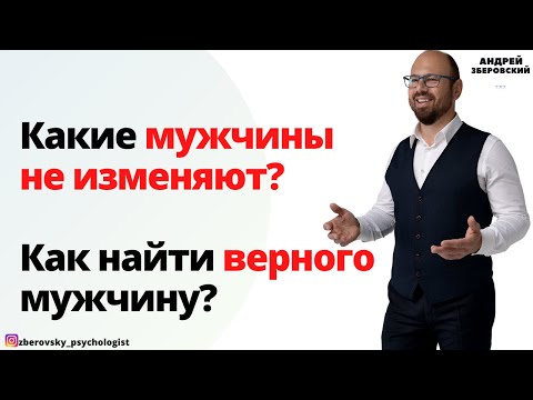 Видео: Какие мужчины не изменяют? Как найти верного мужчину? Психология отношений. Секрет верности мужа!