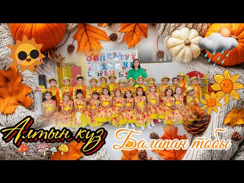 Видео: Алтын күз 2024 Шымкент Жан Нурби балабақшасы Балапан тобы