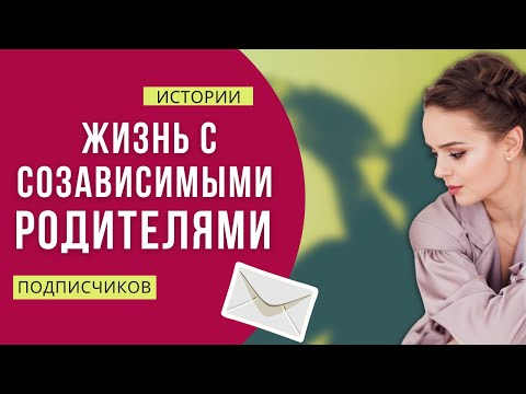 Видео: Почему меня разлюбили родители? Жизнь в созависимой семье. Причины низкой самооценки и ревности | GG