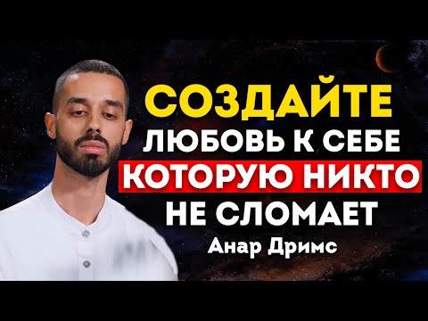 Видео: Как построить любовь к себе, которую никто не сможет сломать
