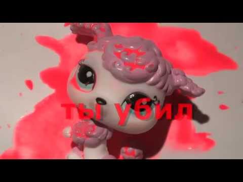 Видео: LPS: Клип "Я убью тебя круто"