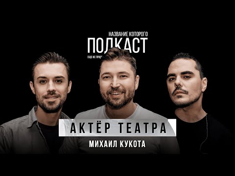 Видео: В чем составляющее хорошей клоунады? Секреты успешных номеров / Актёр театра Михаил Кукота