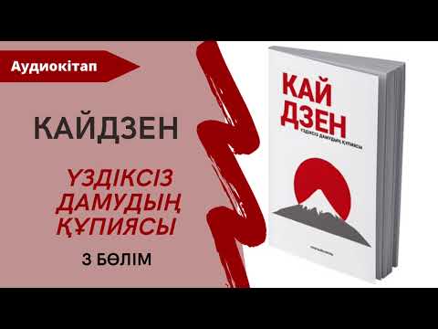 Видео: Кайдзен - Үздіксіз дамудың құпиясы. Ғани Байғалиұлы. Аудиокітап. 3 бөлімі